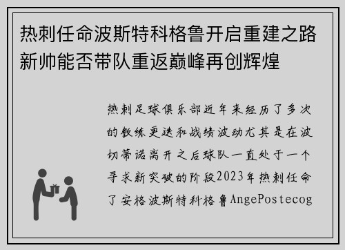 热刺任命波斯特科格鲁开启重建之路新帅能否带队重返巅峰再创辉煌