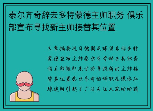 泰尔齐奇辞去多特蒙德主帅职务 俱乐部宣布寻找新主帅接替其位置