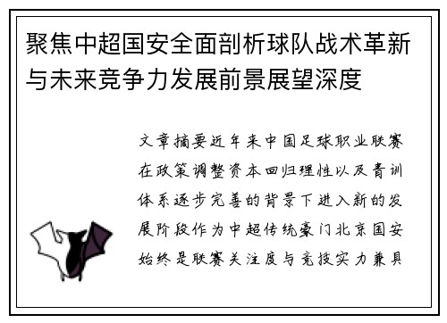 聚焦中超国安全面剖析球队战术革新与未来竞争力发展前景展望深度 聚焦中超国安全面剖析球队战术革新与未来竞争力发展前景展望深度