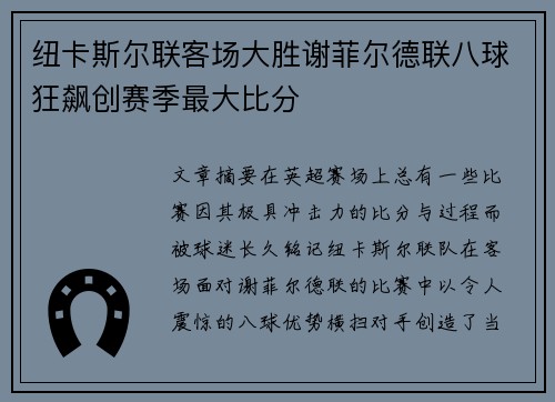 纽卡斯尔联客场大胜谢菲尔德联八球狂飙创赛季最大比分 纽卡斯尔联客场大胜谢菲尔德联八球狂飙创赛季最大比分