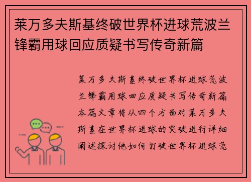莱万多夫斯基终破世界杯进球荒波兰锋霸用球回应质疑书写传奇新篇