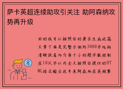 萨卡英超连续助攻引关注 助阿森纳攻势再升级