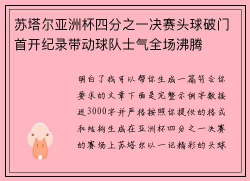 苏塔尔亚洲杯四分之一决赛头球破门首开纪录带动球队士气全场沸腾