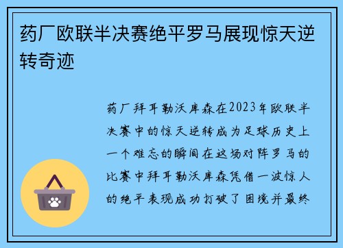 药厂欧联半决赛绝平罗马展现惊天逆转奇迹