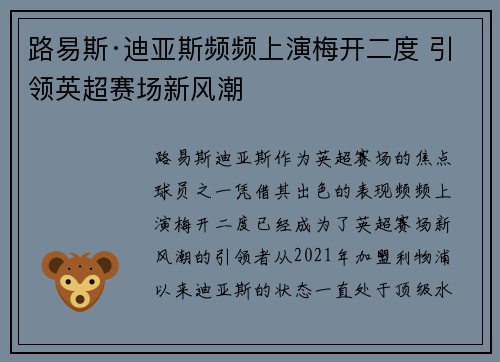路易斯·迪亚斯频频上演梅开二度 引领英超赛场新风潮