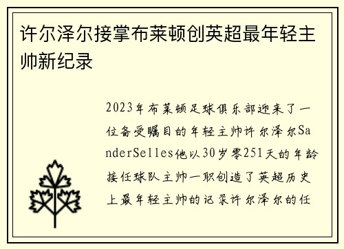 许尔泽尔接掌布莱顿创英超最年轻主帅新纪录