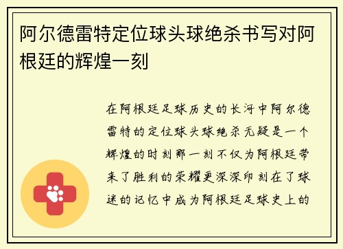 阿尔德雷特定位球头球绝杀书写对阿根廷的辉煌一刻 阿尔德雷特定位球头球绝杀书写对阿根廷的辉煌一刻