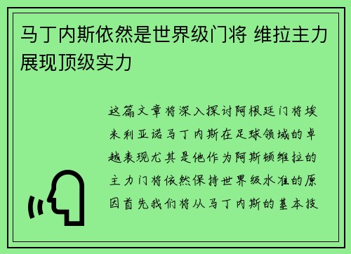 马丁内斯依然是世界级门将 维拉主力展现顶级实力
