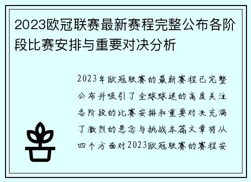 2023欧冠联赛最新赛程完整公布各阶段比赛安排与重要对决分析