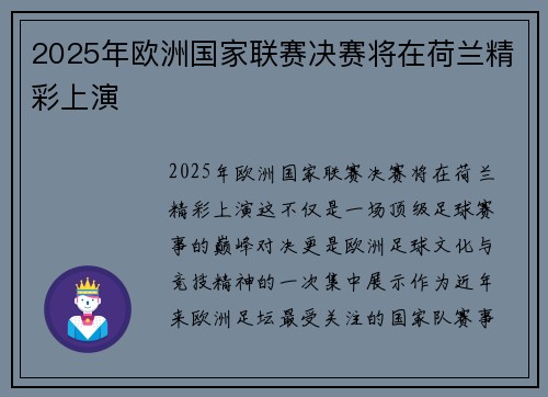 2025年欧洲国家联赛决赛将在荷兰精彩上演