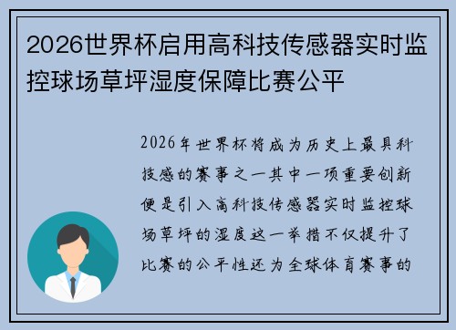 2026世界杯启用高科技传感器实时监控球场草坪湿度保障比赛公平
