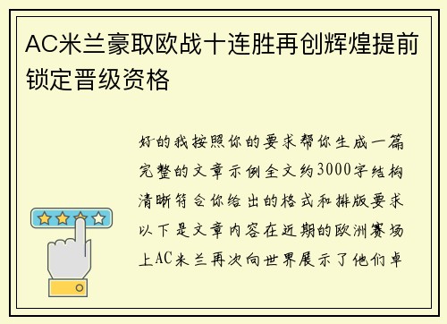 AC米兰豪取欧战十连胜再创辉煌提前锁定晋级资格