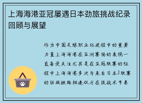 上海海港亚冠屡遇日本劲旅挑战纪录回顾与展望