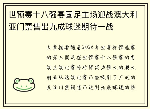 世预赛十八强赛国足主场迎战澳大利亚门票售出九成球迷期待一战