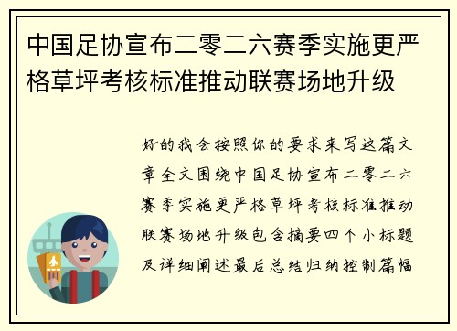 中国足协宣布二零二六赛季实施更严格草坪考核标准推动联赛场地升级