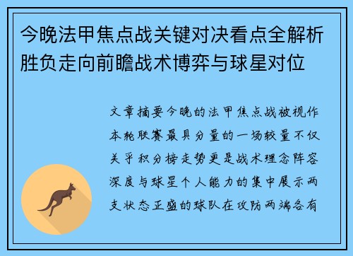 今晚法甲焦点战关键对决看点全解析胜负走向前瞻战术博弈与球星对位 今晚法甲焦点战关键对决看点全解析胜负走向前瞻战术博弈与球星对位