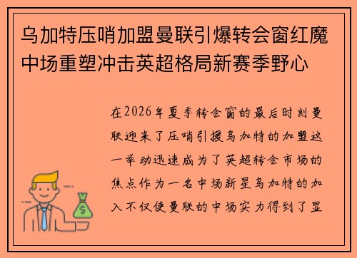 乌加特压哨加盟曼联引爆转会窗红魔中场重塑冲击英超格局新赛季野心 乌加特压哨加盟曼联引爆转会窗红魔中场重塑冲击英超格局新赛季野心