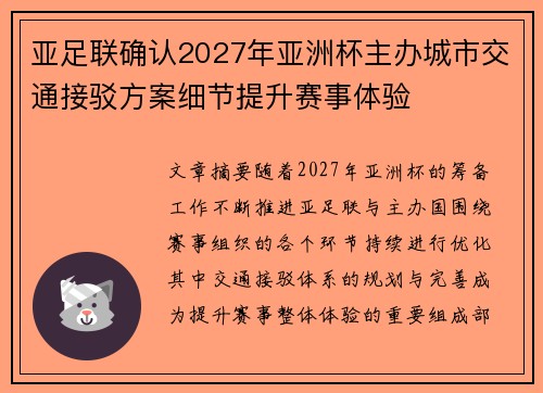 亚足联确认2027年亚洲杯主办城市交通接驳方案细节提升赛事体验