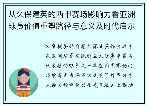 从久保建英的西甲赛场影响力看亚洲球员价值重塑路径与意义及时代启示