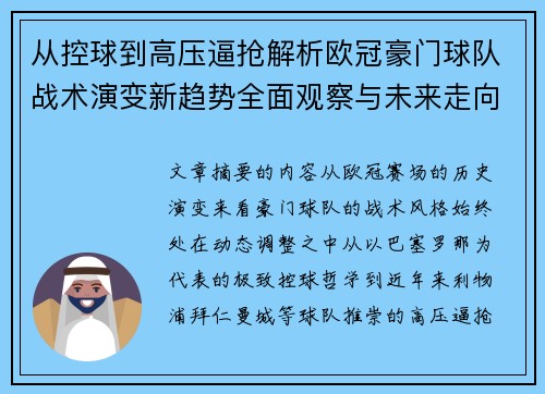 从控球到高压逼抢解析欧冠豪门球队战术演变新趋势全面观察与未来走向 从控球到高压逼抢解析欧冠豪门球队战术演变新趋势全面观察与未来走向