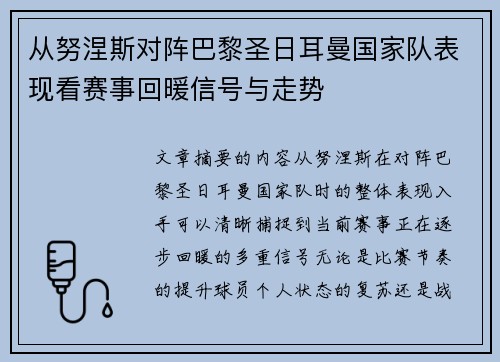从努涅斯对阵巴黎圣日耳曼国家队表现看赛事回暖信号与走势