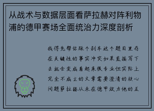 从战术与数据层面看萨拉赫对阵利物浦的德甲赛场全面统治力深度剖析