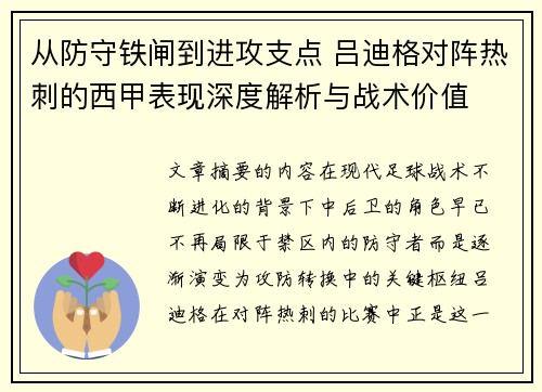 从防守铁闸到进攻支点 吕迪格对阵热刺的西甲表现深度解析与战术价值