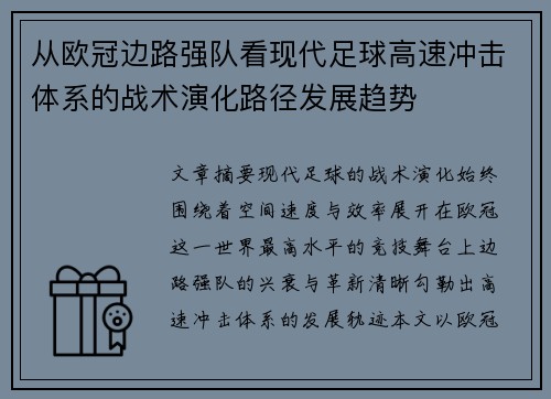 从欧冠边路强队看现代足球高速冲击体系的战术演化路径发展趋势 从欧冠边路强队看现代足球高速冲击体系的战术演化路径发展趋势