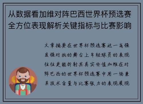从数据看加维对阵巴西世界杯预选赛全方位表现解析关键指标与比赛影响力评估