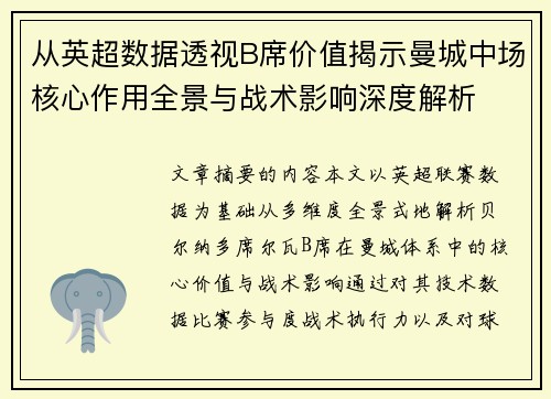从英超数据透视B席价值揭示曼城中场核心作用全景与战术影响深度解析 从英超数据透视B席价值揭示曼城中场核心作用全景与战术影响深度解析