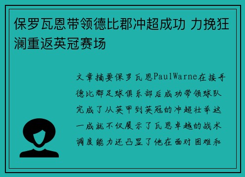 保罗瓦恩带领德比郡冲超成功 力挽狂澜重返英冠赛场