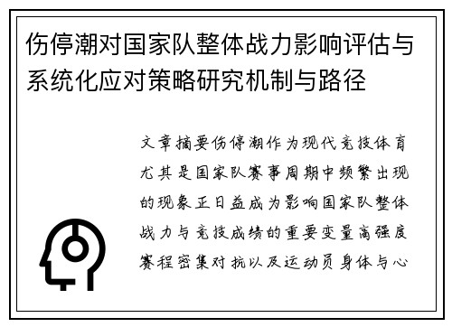 伤停潮对国家队整体战力影响评估与系统化应对策略研究机制与路径 伤停潮对国家队整体战力影响评估与系统化应对策略研究机制与路径