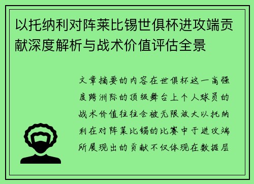 以托纳利对阵莱比锡世俱杯进攻端贡献深度解析与战术价值评估全景 以托纳利对阵莱比锡世俱杯进攻端贡献深度解析与战术价值评估全景
