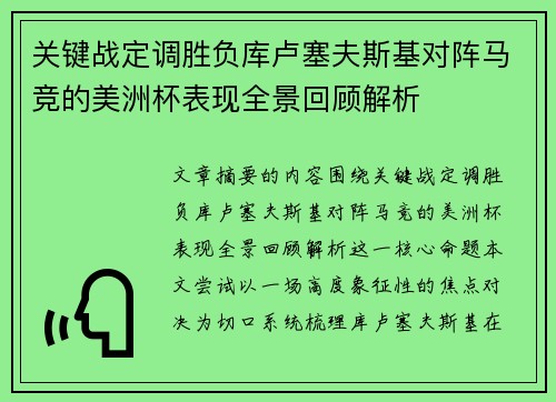 关键战定调胜负库卢塞夫斯基对阵马竞的美洲杯表现全景回顾解析 关键战定调胜负库卢塞夫斯基对阵马竞的美洲杯表现全景回顾解析