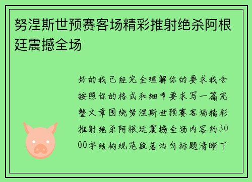 努涅斯世预赛客场精彩推射绝杀阿根廷震撼全场