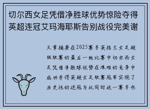 切尔西女足凭借净胜球优势惊险夺得英超连冠艾玛海耶斯告别战役完美谢幕