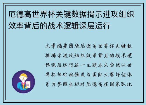 厄德高世界杯关键数据揭示进攻组织效率背后的战术逻辑深层运行 厄德高世界杯关键数据揭示进攻组织效率背后的战术逻辑深层运行