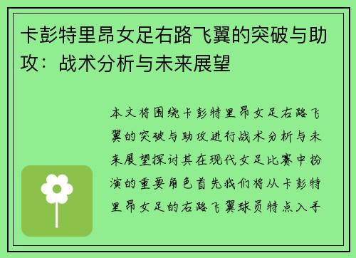 卡彭特里昂女足右路飞翼的突破与助攻：战术分析与未来展望