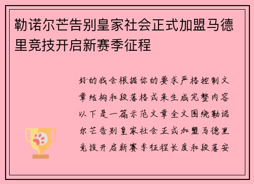 勒诺尔芒告别皇家社会正式加盟马德里竞技开启新赛季征程 勒诺尔芒告别皇家社会正式加盟马德里竞技开启新赛季征程