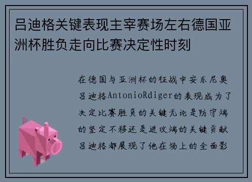 吕迪格关键表现主宰赛场左右德国亚洲杯胜负走向比赛决定性时刻 吕迪格关键表现主宰赛场左右德国亚洲杯胜负走向比赛决定性时刻