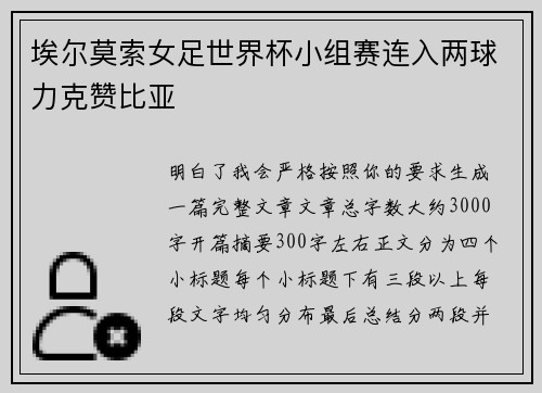 埃尔莫索女足世界杯小组赛连入两球力克赞比亚