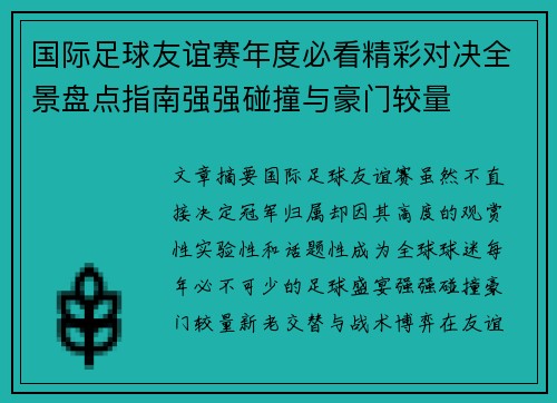 国际足球友谊赛年度必看精彩对决全景盘点指南强强碰撞与豪门较量