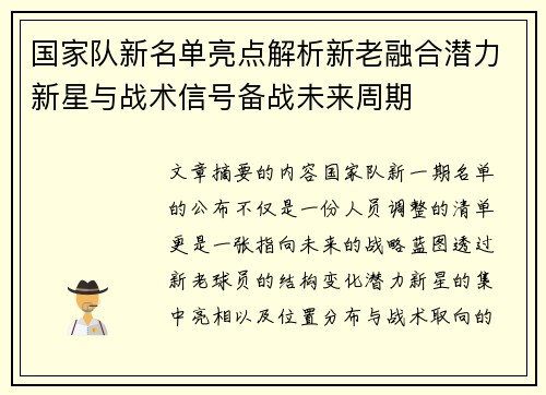 国家队新名单亮点解析新老融合潜力新星与战术信号备战未来周期 国家队新名单亮点解析新老融合潜力新星与战术信号备战未来周期