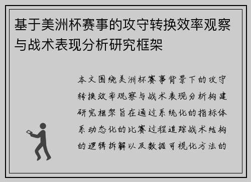 基于美洲杯赛事的攻守转换效率观察与战术表现分析研究框架
