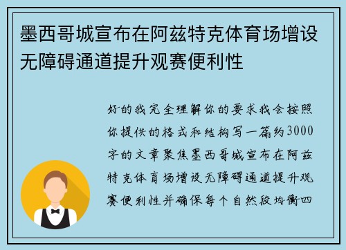 墨西哥城宣布在阿兹特克体育场增设无障碍通道提升观赛便利性