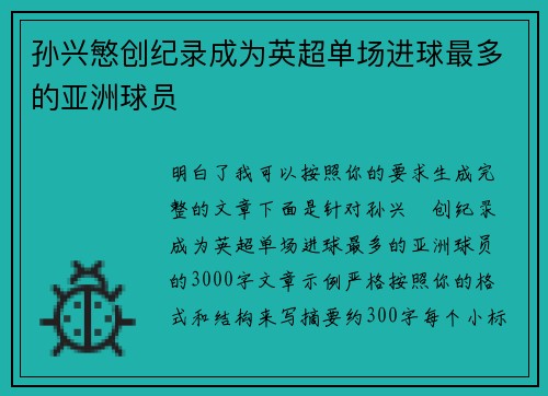 孙兴慜创纪录成为英超单场进球最多的亚洲球员 孙兴慜创纪录成为英超单场进球最多的亚洲球员