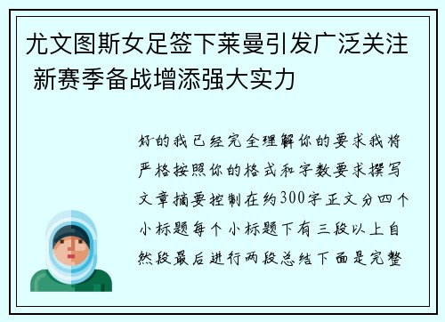 尤文图斯女足签下莱曼引发广泛关注 新赛季备战增添强大实力 尤文图斯女足签下莱曼引发广泛关注 新赛季备战增添强大实力