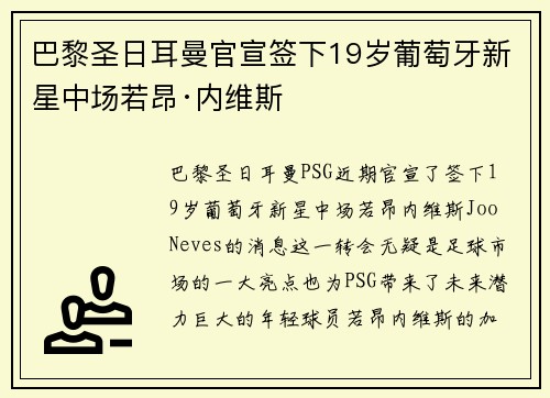 巴黎圣日耳曼官宣签下19岁葡萄牙新星中场若昂·内维斯