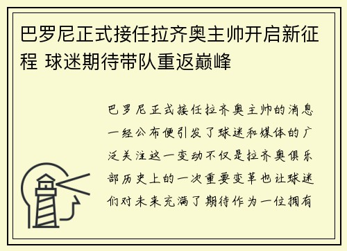 巴罗尼正式接任拉齐奥主帅开启新征程 球迷期待带队重返巅峰