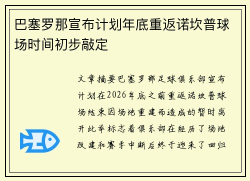 巴塞罗那宣布计划年底重返诺坎普球场时间初步敲定 巴塞罗那宣布计划年底重返诺坎普球场时间初步敲定